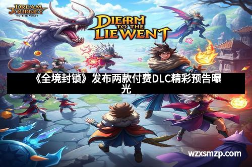 《全境封锁》发布两款付费DLC精彩预告曝光